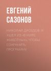 Книга Николай ДРОЗДОВ: Я ушел из «В мире животных», чтобы сохранить программу автора Евгений САЗОНОВ