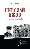 Книга Николай Ежов и советские спецслужбы автора Борис Вадимович Соколов