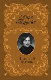 Книга Николай Гоголь автора Анри Труайя