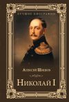 Книга Николай I автора Алексей Шишов