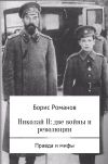 Книга Николай II: две войны и революции автора Борис Романов
