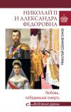 Книга Николай II и Александра Федоровна. Любовь, победившая смерть автора Николай Шахмагонов