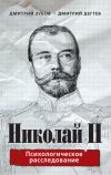 Книга Николай II. Психологическое расследование автора Дмитрий Дёгтев