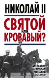 Книга Николай II. Святой или кровавый? автора Александр Колпакиди