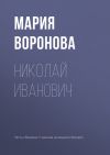 Книга Николай Иванович автора Мария Воронова