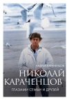 Обложка: Николай Караченцов. Глазами семьи и…