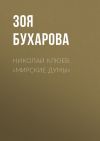 Книга Николай Клюев. «Мирские думы» автора Зоя Бухарова