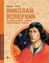 Книга Николай Коперник. Остановивший солнце, сдвинувший Землю автора Михаил Пегов