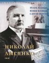 Книга Николай Лысенко автора И. Коляда