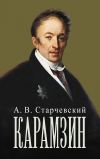 Книга Николай Михайлович Карамзин автора Адальберт Старчевский