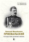 Книга Николай Михайлович Пржевальский. Путешествие длиною в жизнь автора Людмила Пржевальская