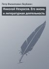 Книга Николай Некрасов. Его жизнь и литературная деятельность автора Петр Якубович