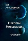 Книга Николай Николаевич автора Юз Алешковский