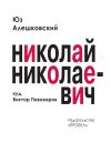 Книга Николай Николаевич. Лирическая фантасмагория автора Юз Алешковский