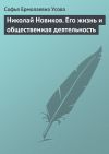 Книга Николай Новиков. Его жизнь и общественная деятельность автора Софья Усова