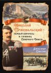 Книга Николай Пржевальский – первый европеец в глубинах Северного Тибета автора Александр Сластин