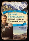 Книга Николай Пржевальский – военный разведчик в Большой азиатской игре автора Александр Сластин