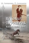 Книга Николай Туроверов: казак, воин, поэт автора Михаил Астапенко