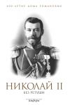 Книга Николай II без ретуши автора Н. Елисеев