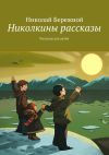 Книга Николкины рассказы. Рассказы для детей автора Николай Бережной