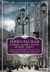 Книга Никольская, улица известная всему миру автора Сергей Романюк
