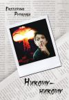 Книга Никому-никому автора Екатерина Рупасова