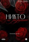 Книга Никто не разрушит автора Яна Дин
