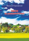 Книга Никто не уполномачивал (просто думаю так) автора Василий Гурковский