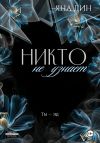 Книга Никто не узнает автора Яна Дин