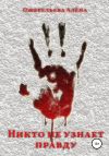 Книга Никто не узнает правду автора Алёна Ожерельева