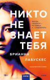 Книга Никто не знает тебя автора Брианна Лабускес