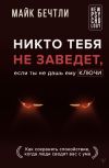 Книга Никто тебя не заведет, если ты не дашь ему ключи. Как сохранять спокойствие, когда люди сводят вас с ума автора Майк Бечтли