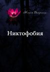 Книга Никтофобия автора Николь Воскресная