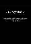 Книга Никулино. Генеалогия семей деревни Никулино на основании ревизских сказок 1811—1857 гг. автора Наталья Козлова