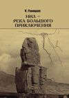 Книга Нил – река большого приключения автора Камиль Гижицкий