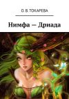 Книга Нимфа – Дриада автора О. Токарева