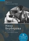 Книга Нина Берберова, известная и неизвестная автора Ирина Винокурова