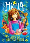 Книга Нина – девочка Шестой Луны автора Муни Витчер