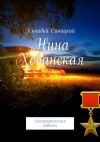 Книга Нина Хованская. Биографическая повесть автора Геннадий Синицкий