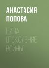 Книга Нина (поколение войны) автора Анастасия Попова