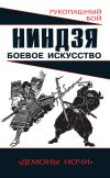 Книга Ниндзя: боевое искусство автора Алексей Горбылев