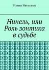 Книга Нинель, или Роль зонтика в судьбе автора Ирина Июльская