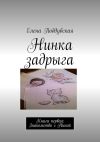 Книга Нинка задрыга. Книга первая: Знакомство с Ниной автора Елена Поддубская