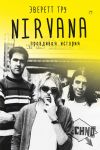Книга Nirvana: Правдивая история автора Эверет Тру