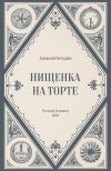 Книга Нищенка на торте автора Алексей Остудин