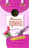 Книга Нищий принц автора Наталья Перфилова