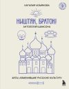 Книга Ништяк, браток! Антология шансона. Хиты, изменившие русскую культуру автора Наталия Хомякова