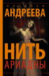 Книга Нить Ариадны автора Наталья Андреева