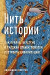 Книга Нить истории: Как прялка, веретено и ткацкий станок помогли построить цивилизацию автора Вирджиния Пострел