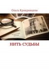 Книга Нить судьбы автора Ольга Крикривцева